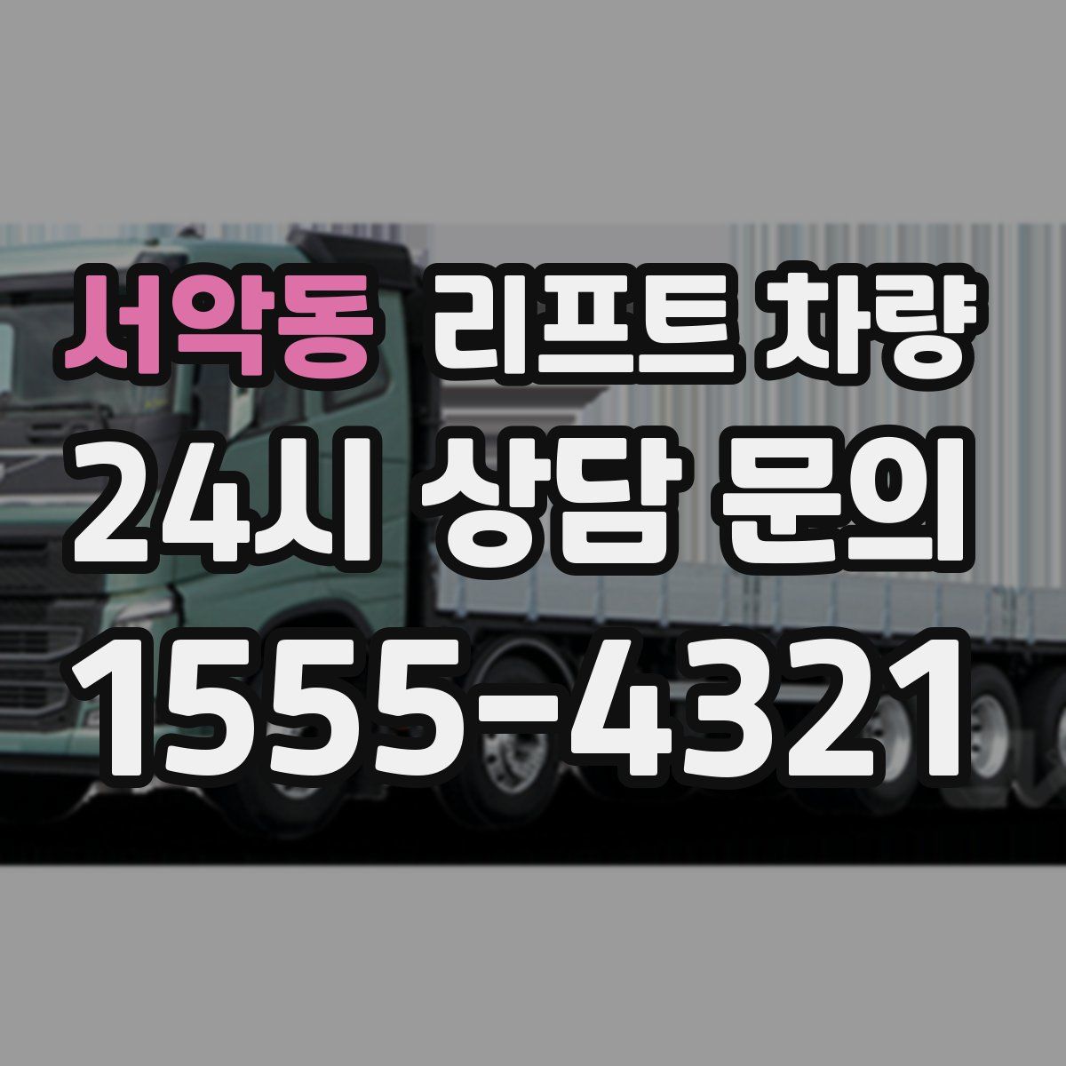 서악동 리프트 차량