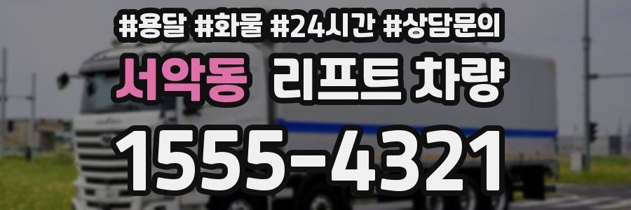 서악동 리프트 차량