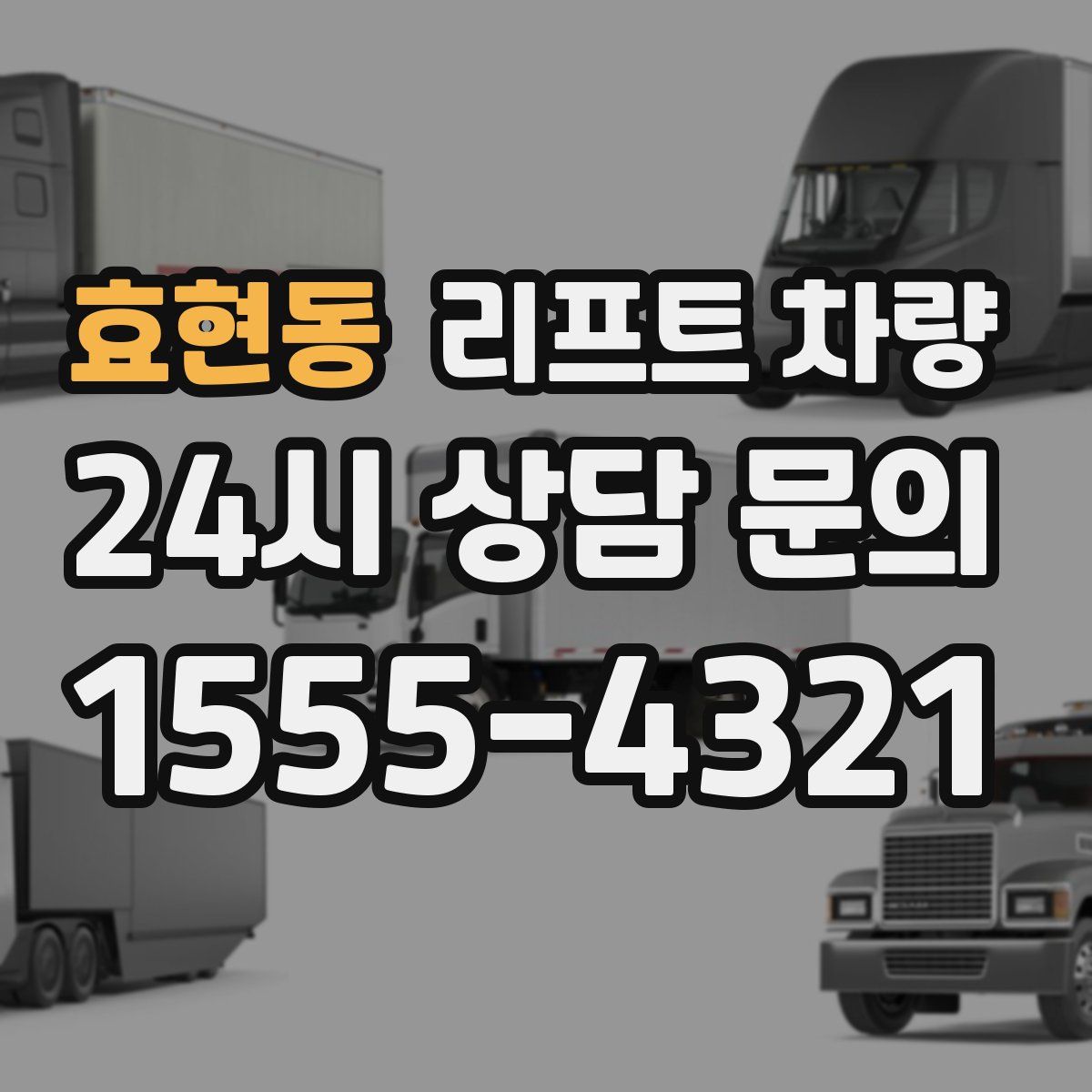 효현동 리프트 차량