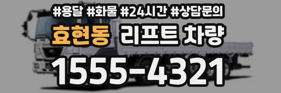 효현동 리프트 차량