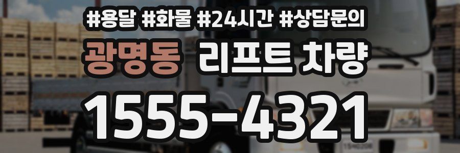 광명동 리프트 차량