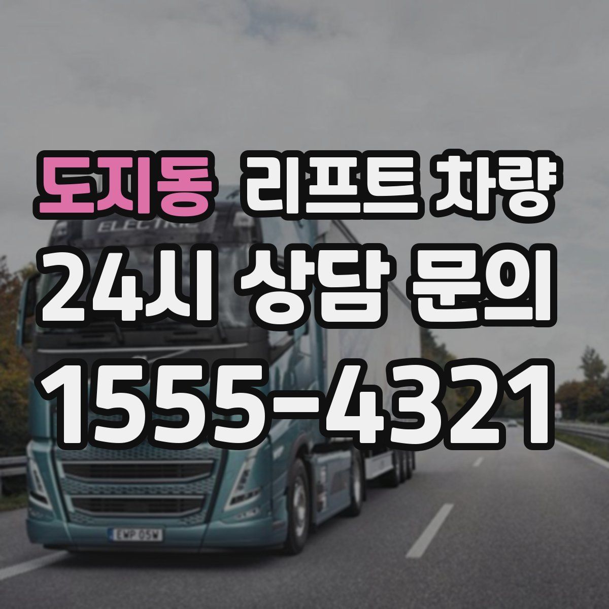 도지동 리프트 차량
