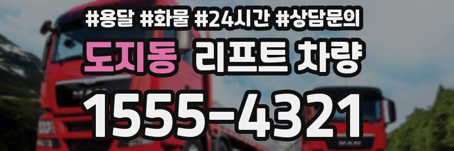 도지동 리프트 차량