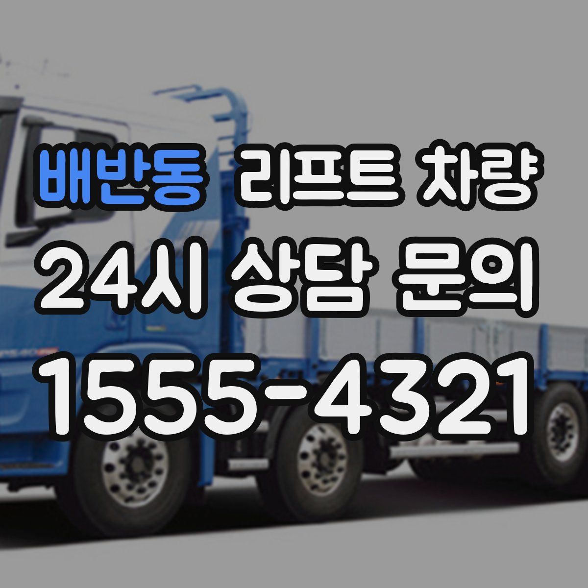 배반동 리프트 차량