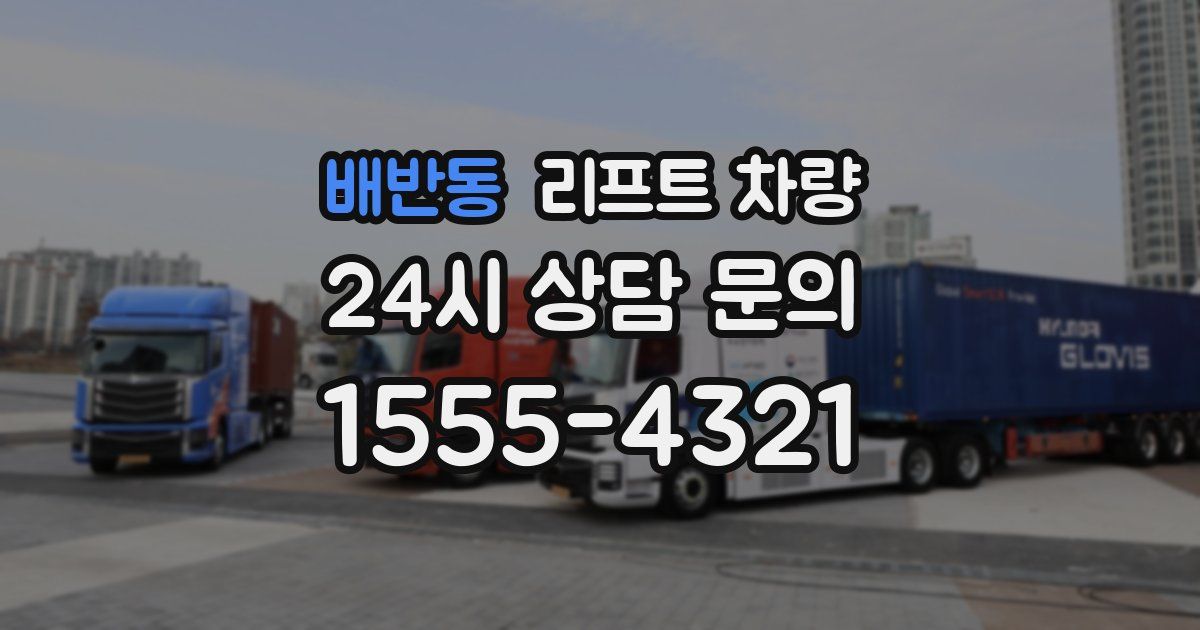 배반동 리프트 차량