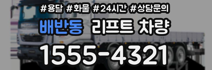 배반동 리프트 차량