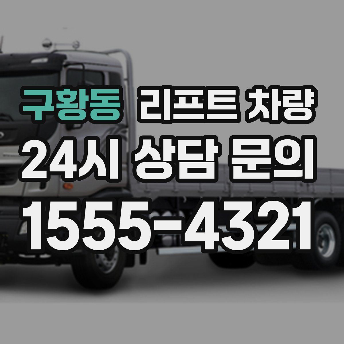 구황동 리프트 차량