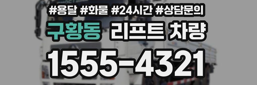 구황동 리프트 차량
