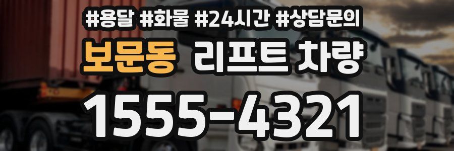 보문동 리프트 차량