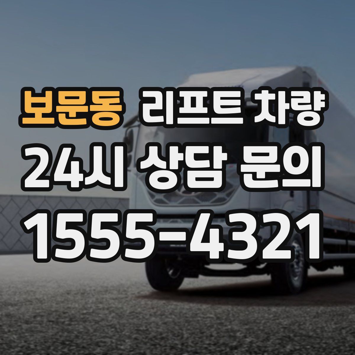 보문동 리프트 차량