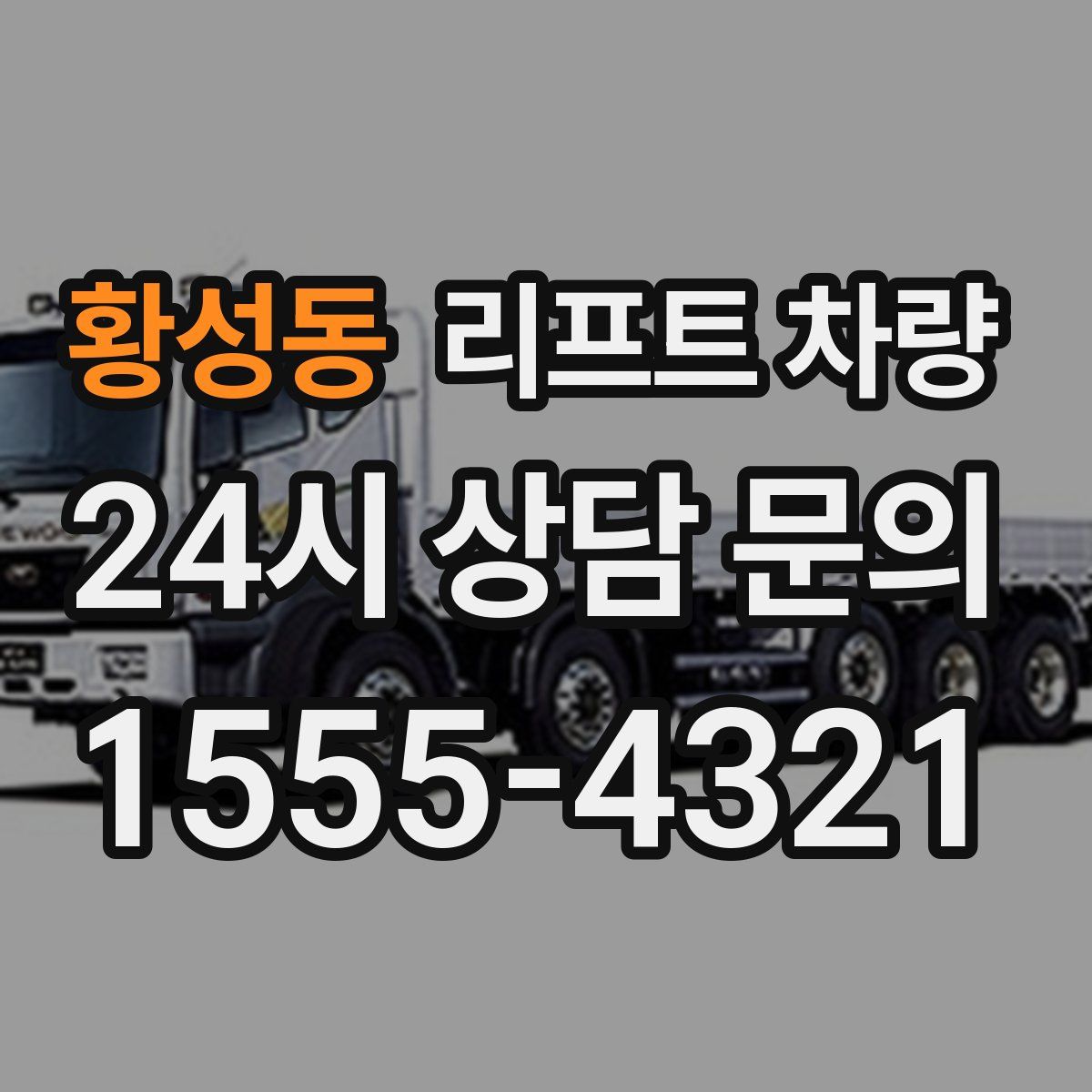 황성동 리프트 차량