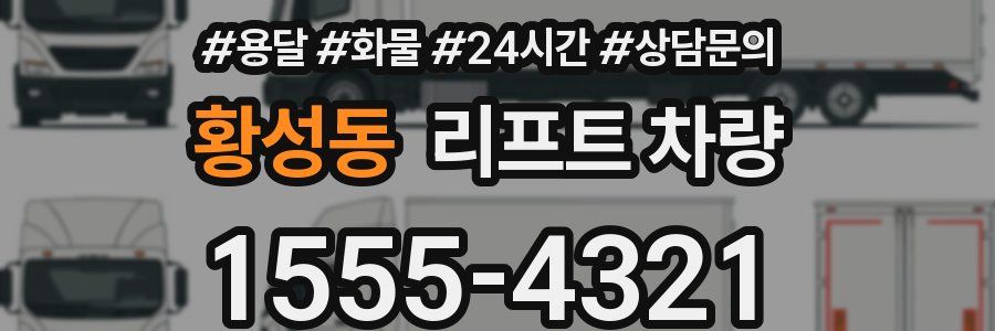 황성동 리프트 차량
