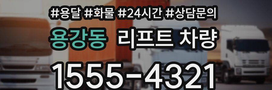 용강동 리프트 차량