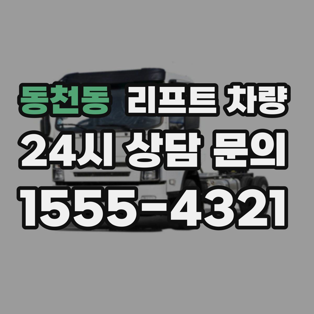 동천동 리프트 차량