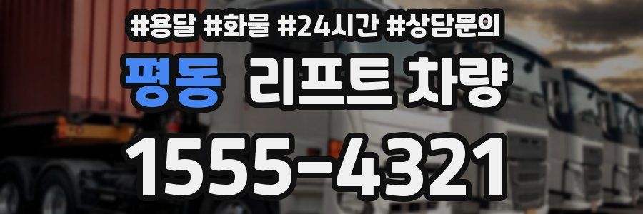 평동 리프트 차량
