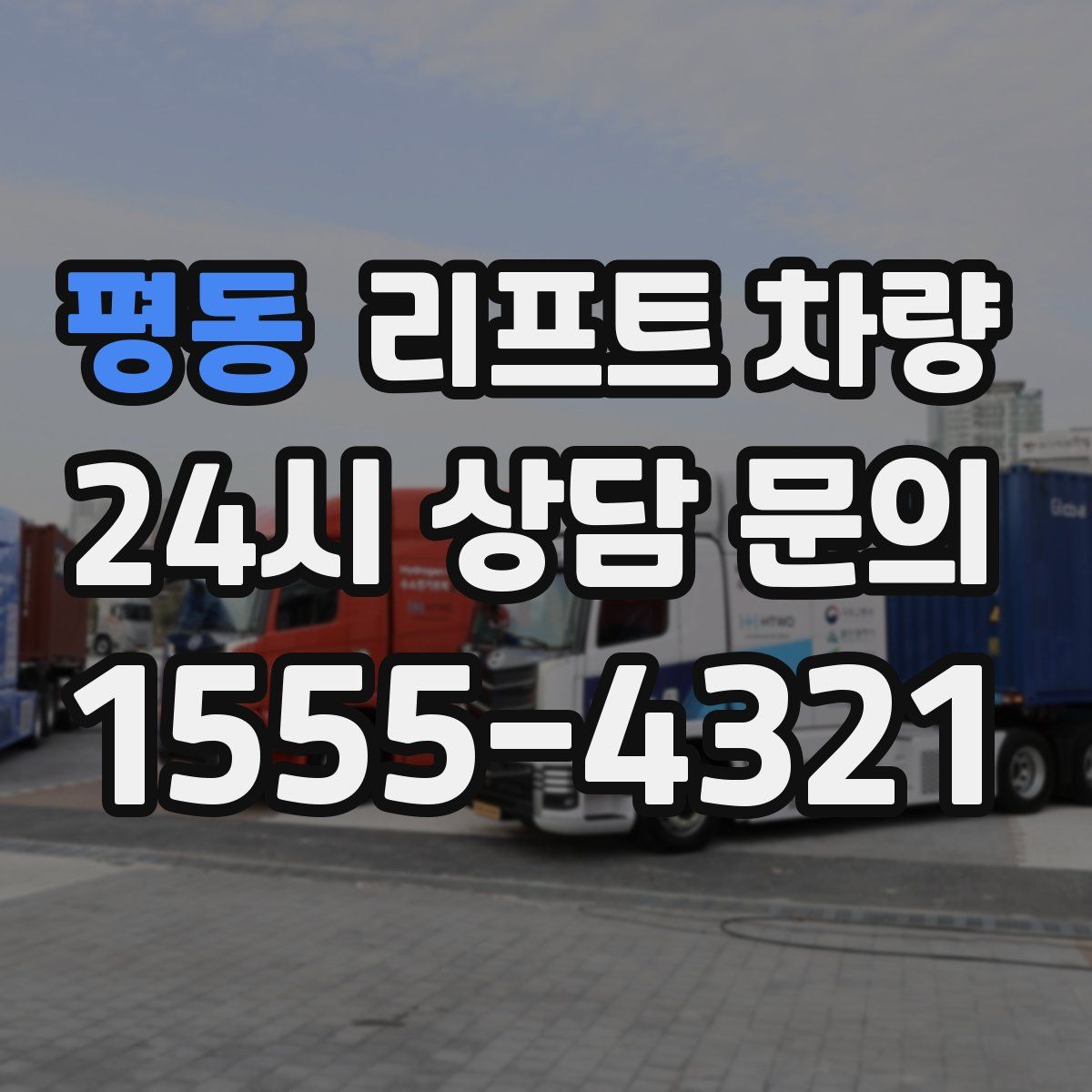평동 리프트 차량