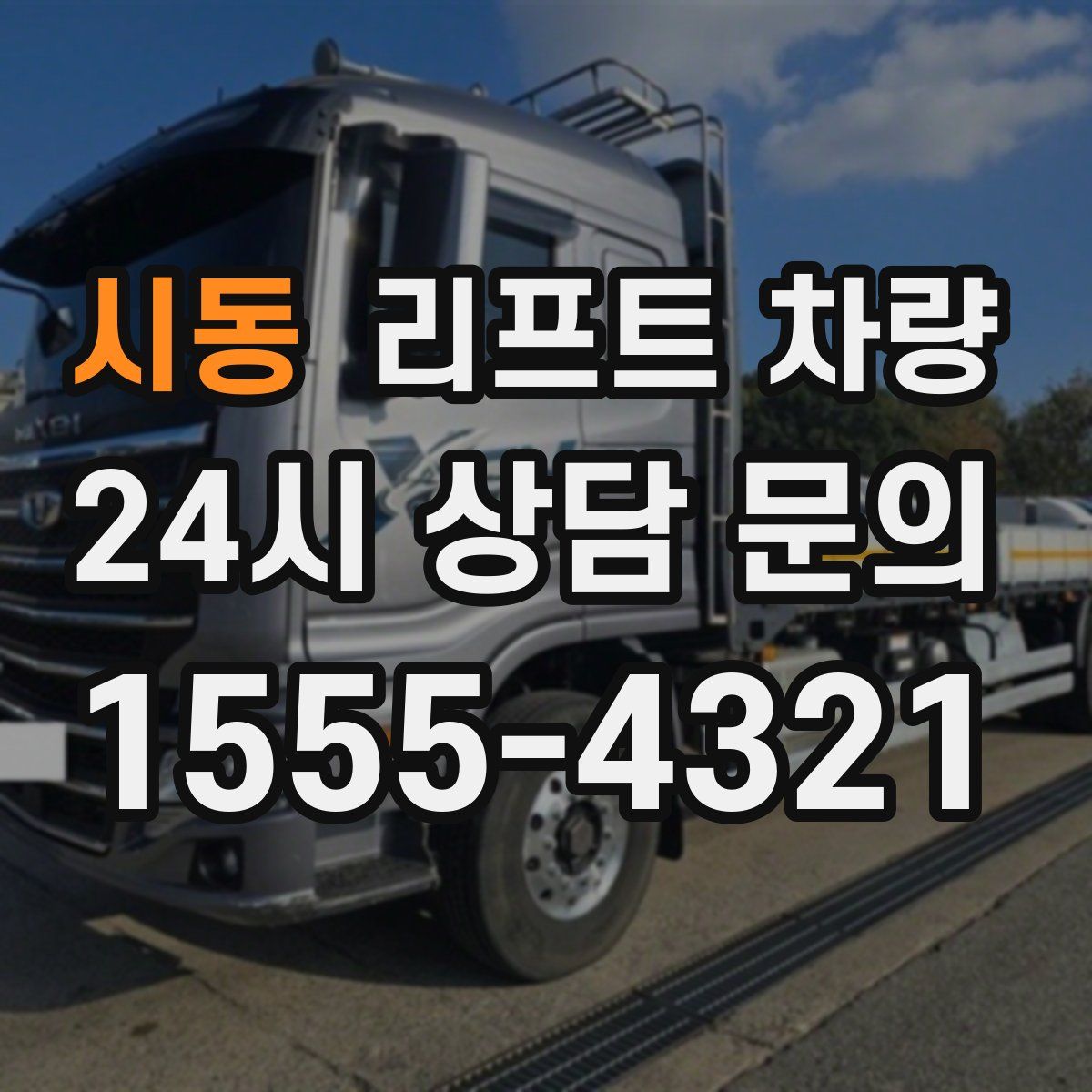 시동 리프트 차량