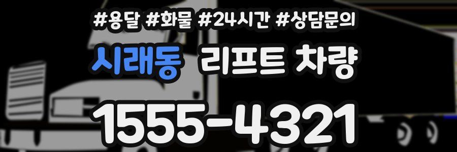 시래동 리프트 차량