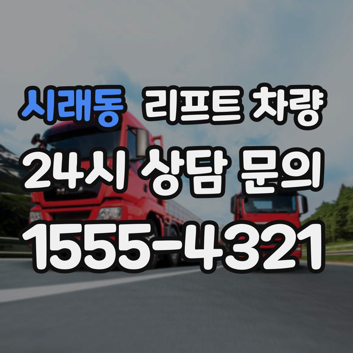 시래동 리프트 차량