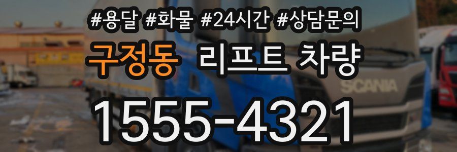 구정동 리프트 차량