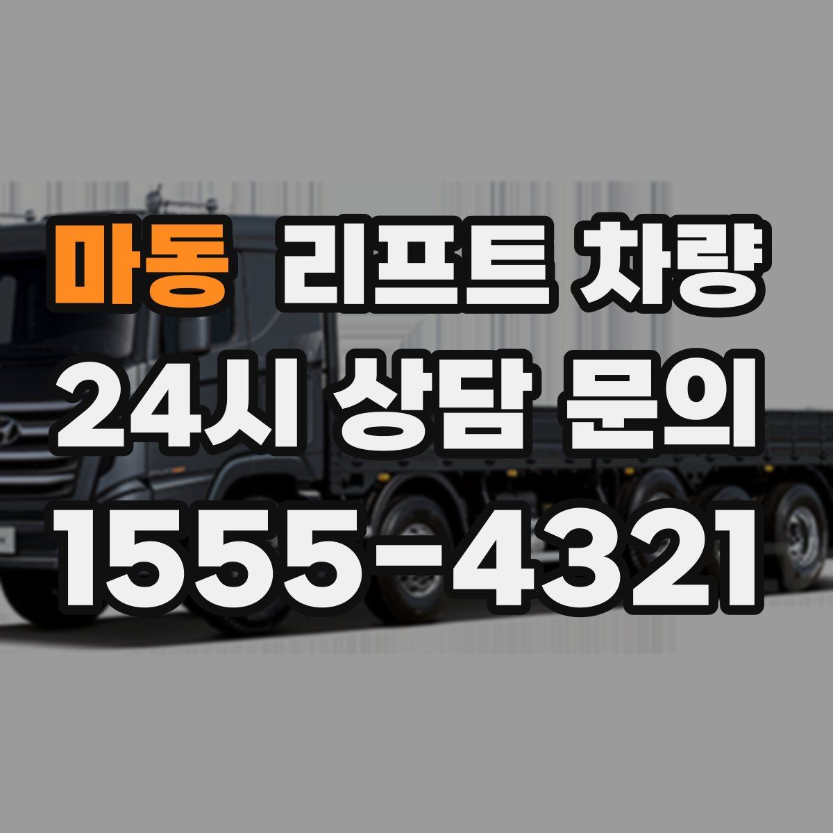 마동 리프트 차량