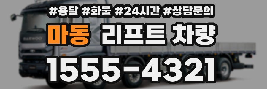 마동 리프트 차량