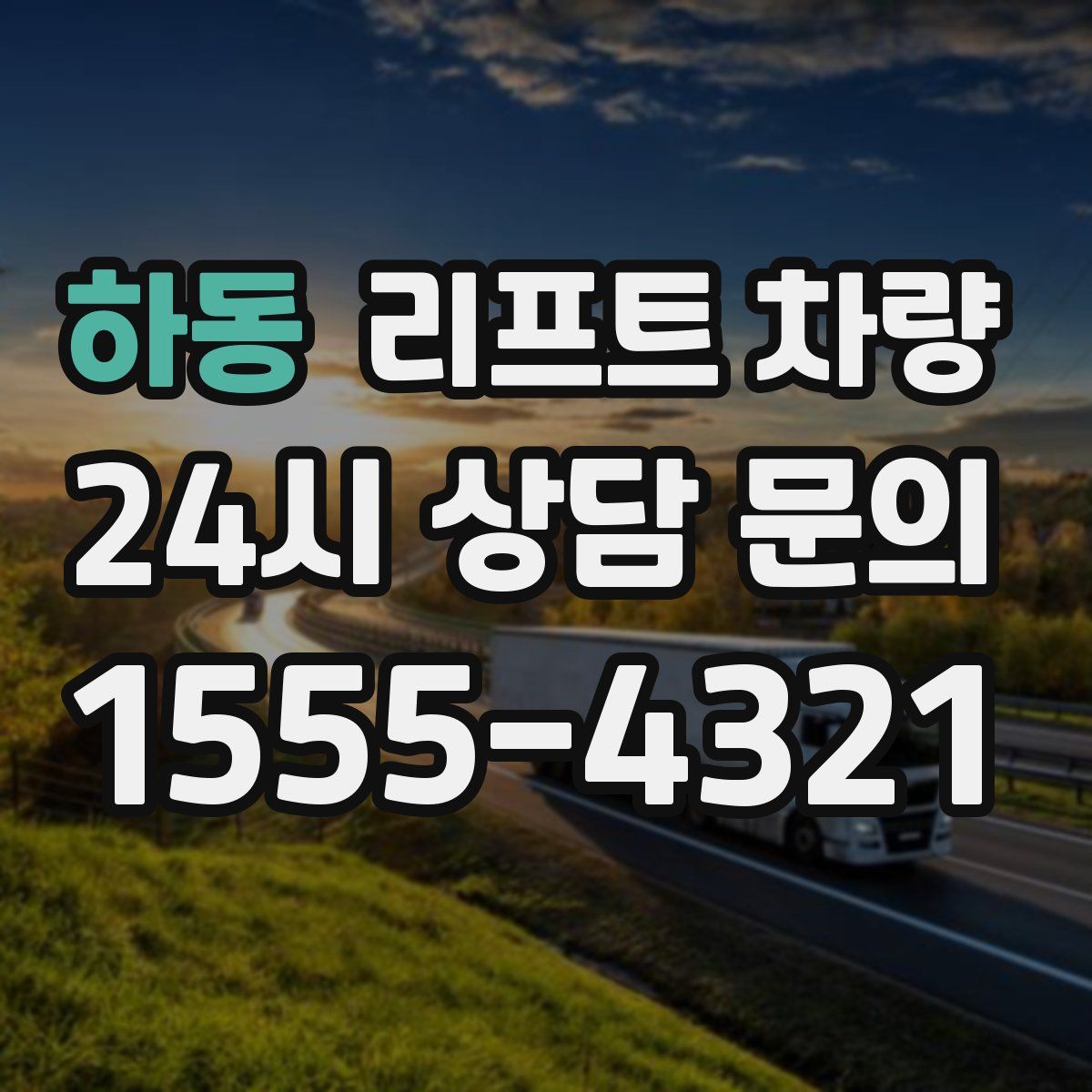 하동 리프트 차량