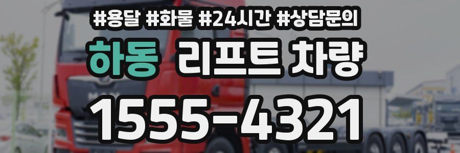 하동 리프트 차량