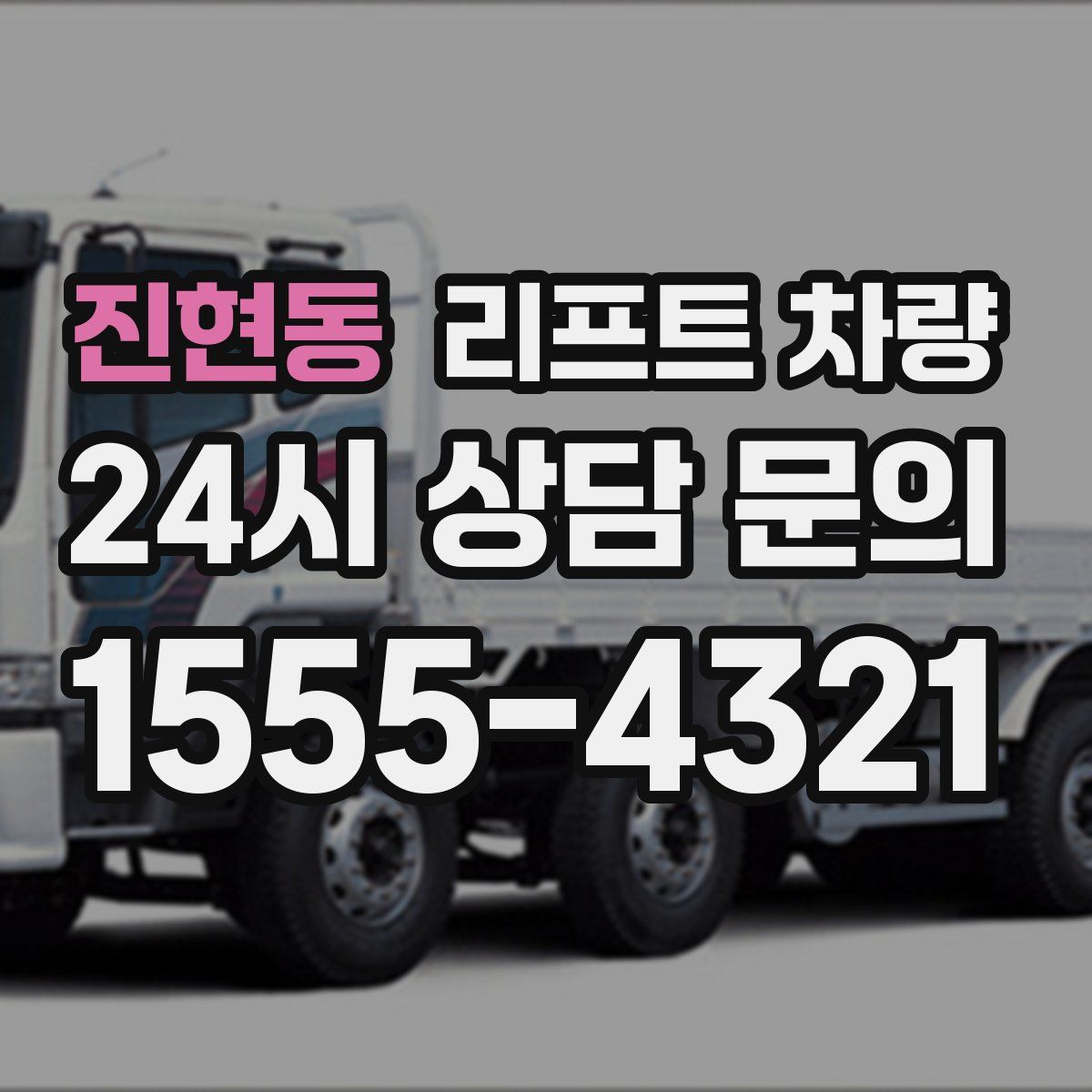 진현동 리프트 차량