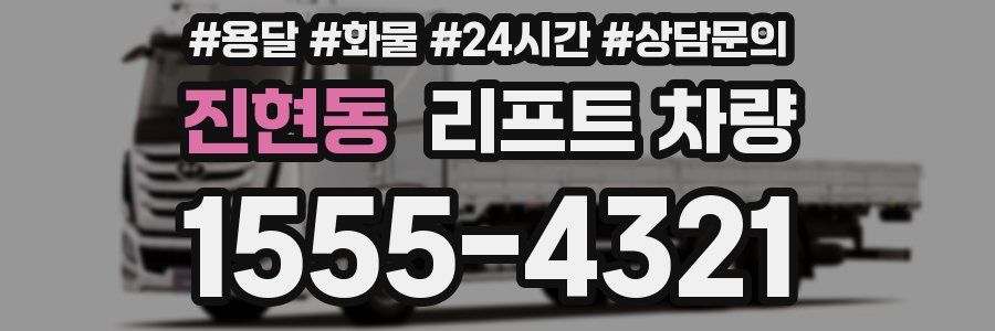 진현동 리프트 차량