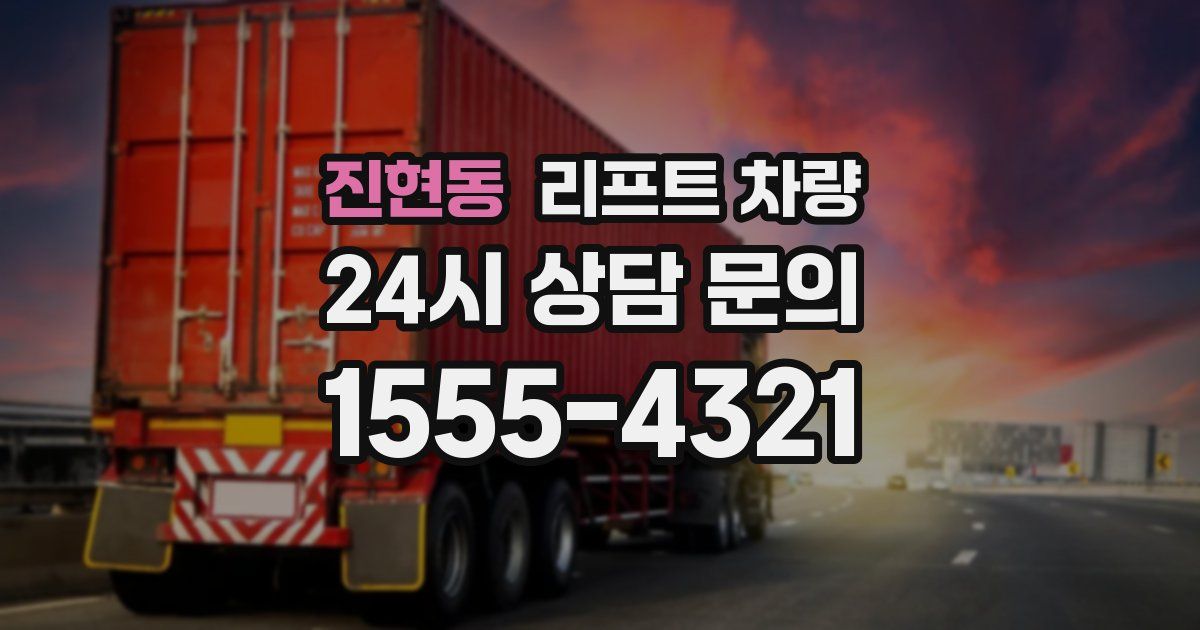 진현동 리프트 차량