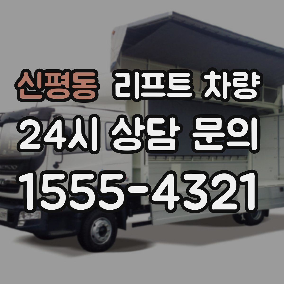 신평동 리프트 차량