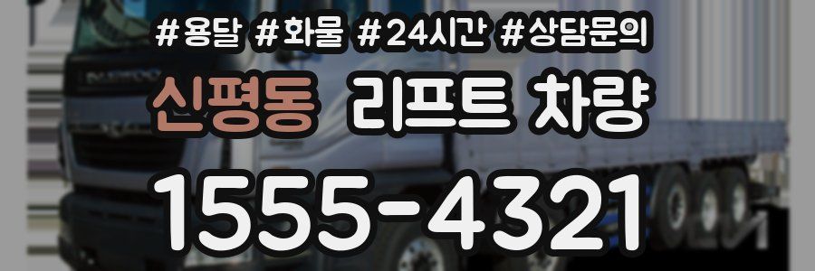 신평동 리프트 차량