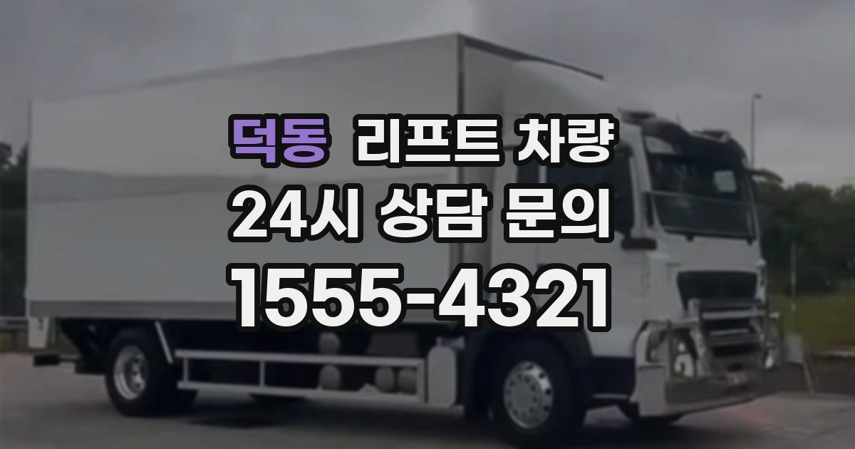 덕동 리프트 차량