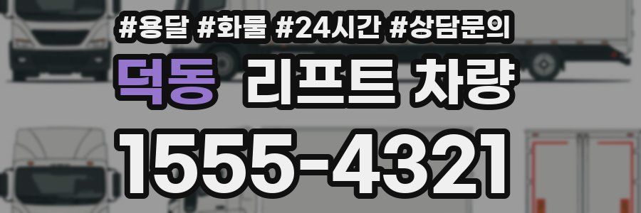 덕동 리프트 차량