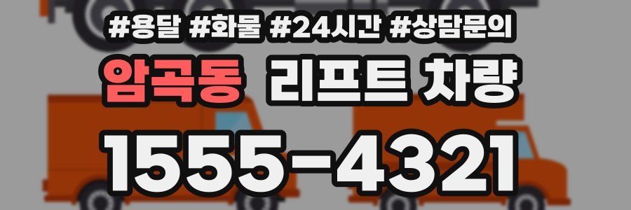 암곡동 리프트 차량
