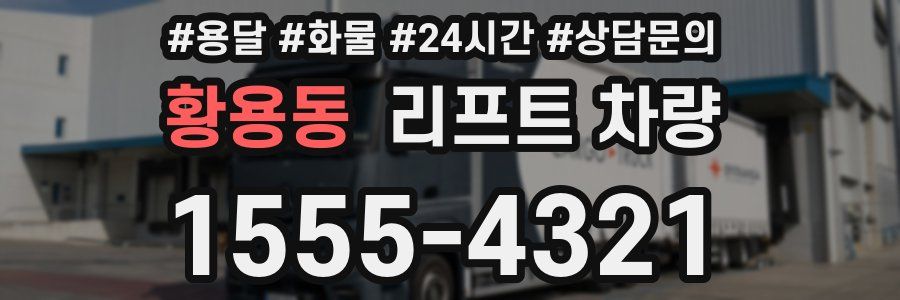 황용동 리프트 차량