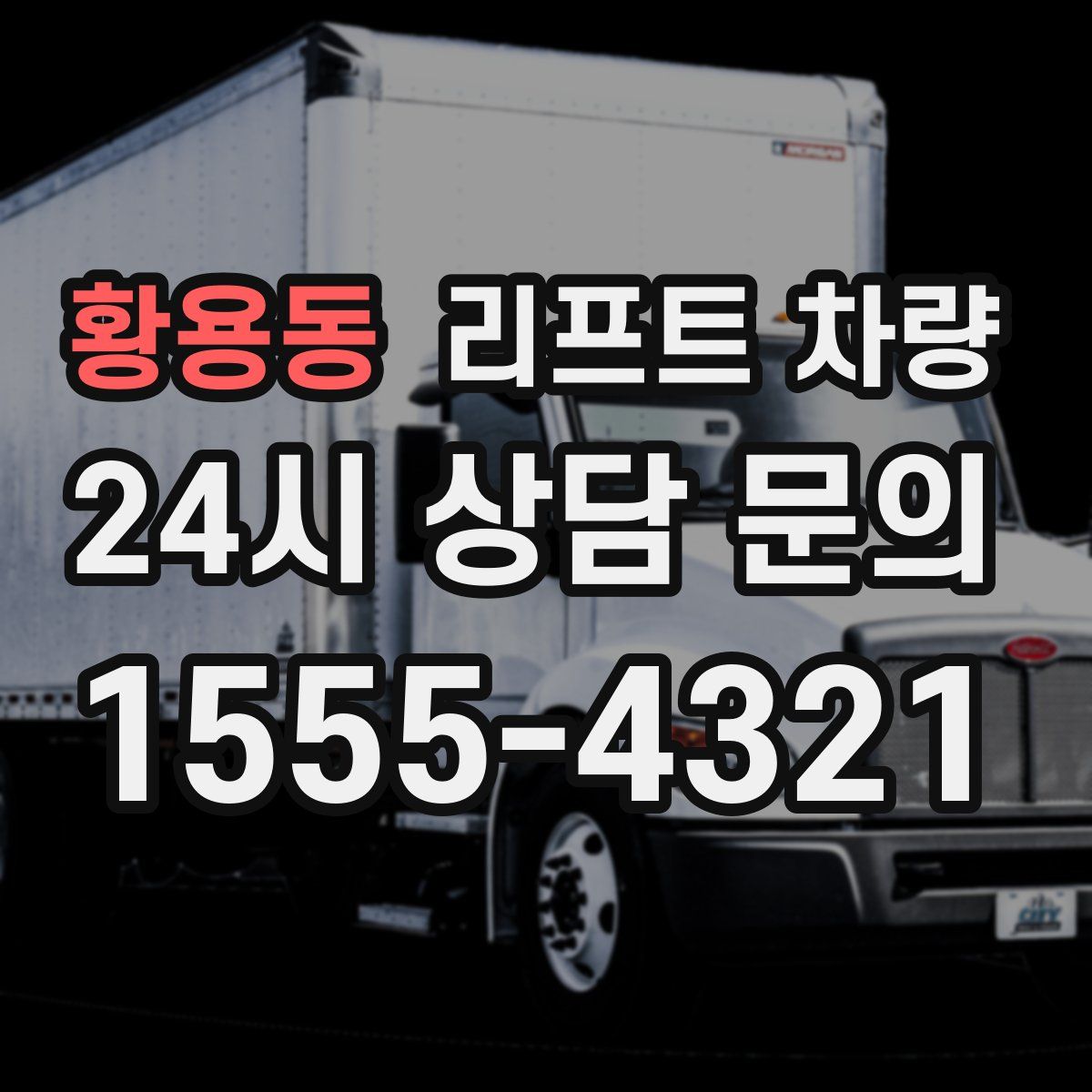 황용동 리프트 차량