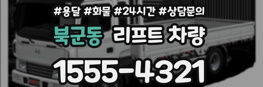 북군동 리프트 차량