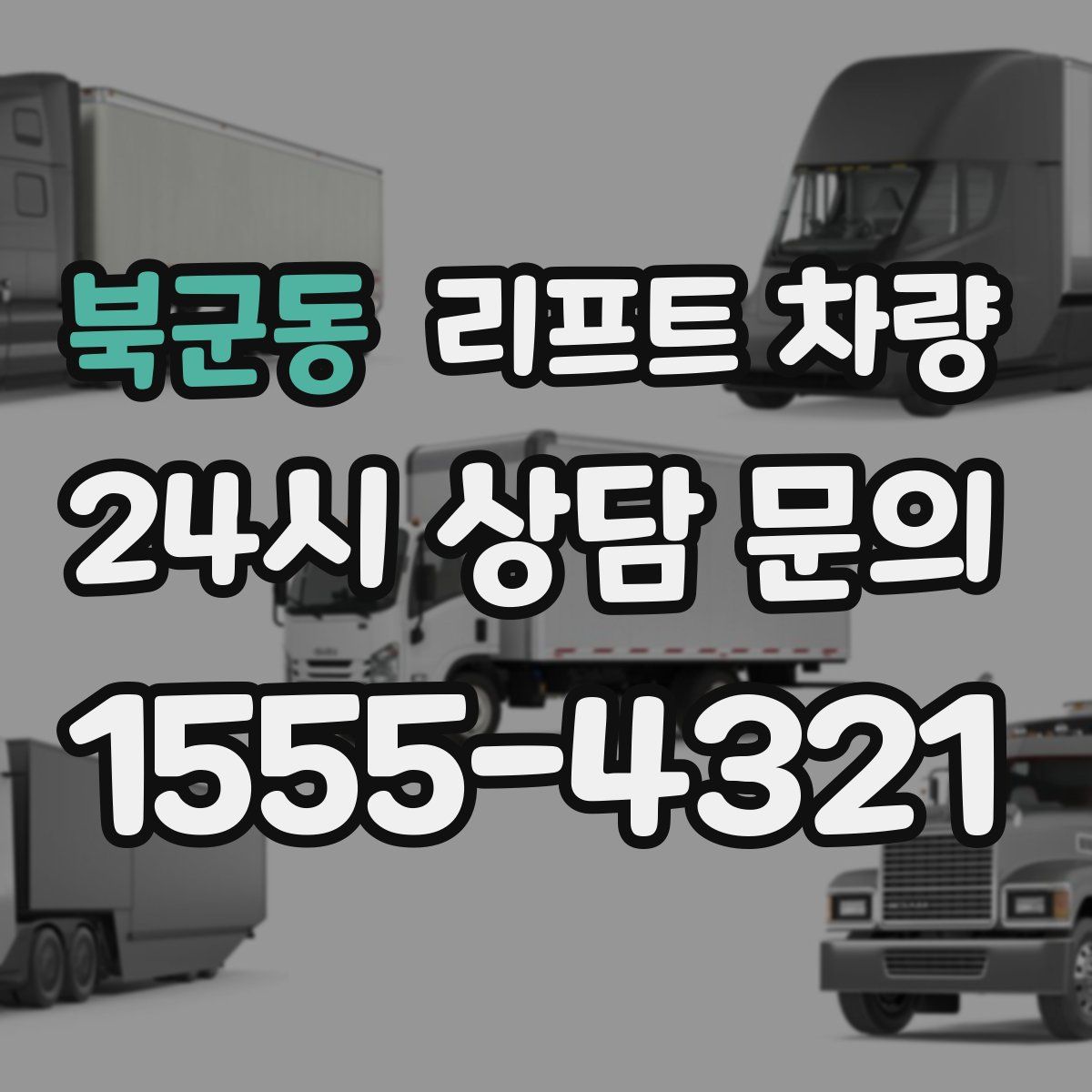 북군동 리프트 차량