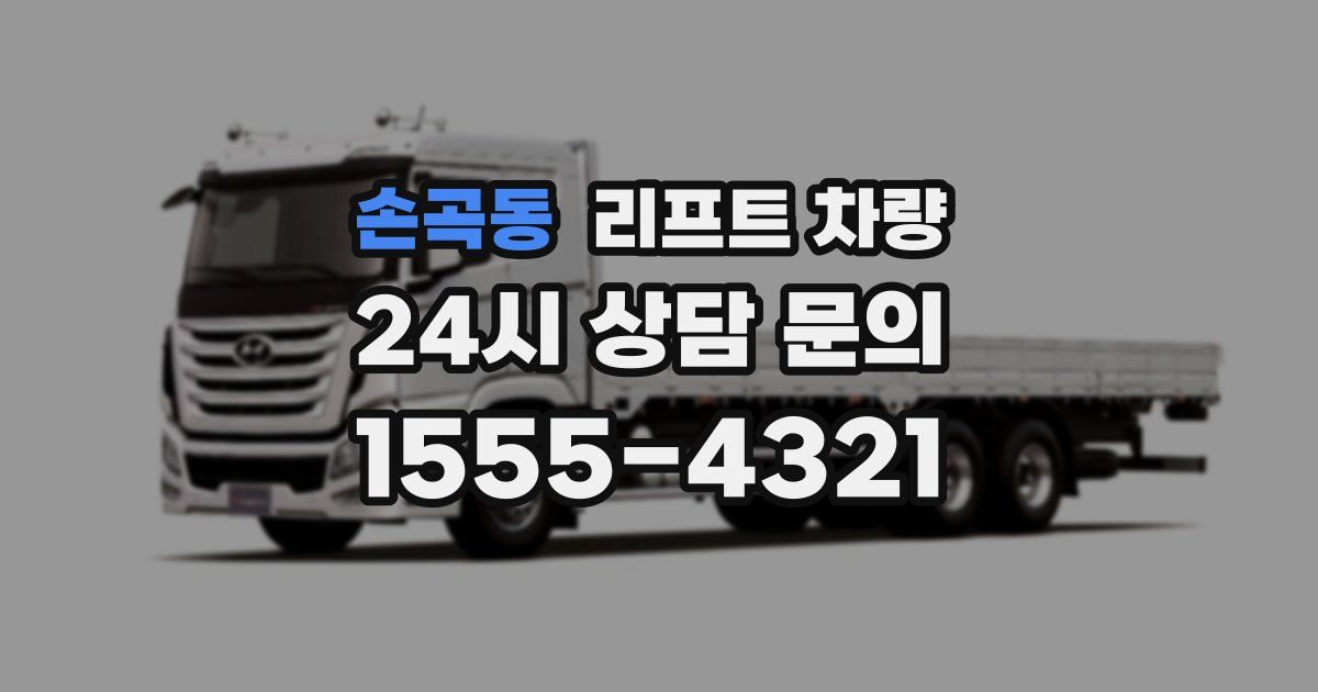손곡동 리프트 차량