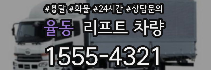 율동 리프트 차량