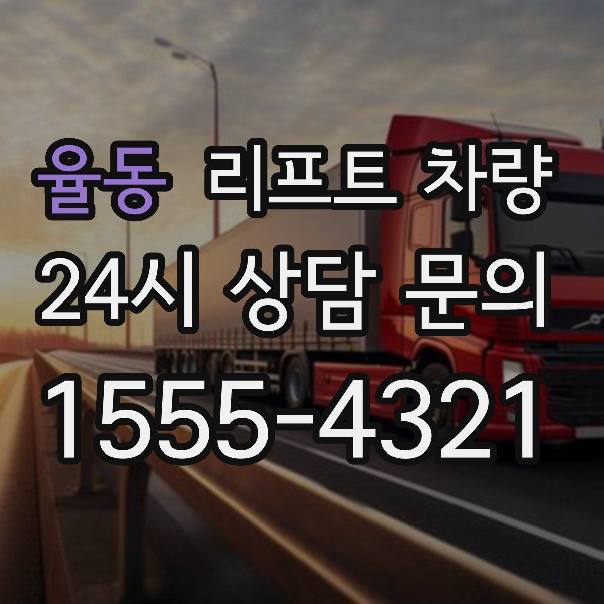 율동 리프트 차량