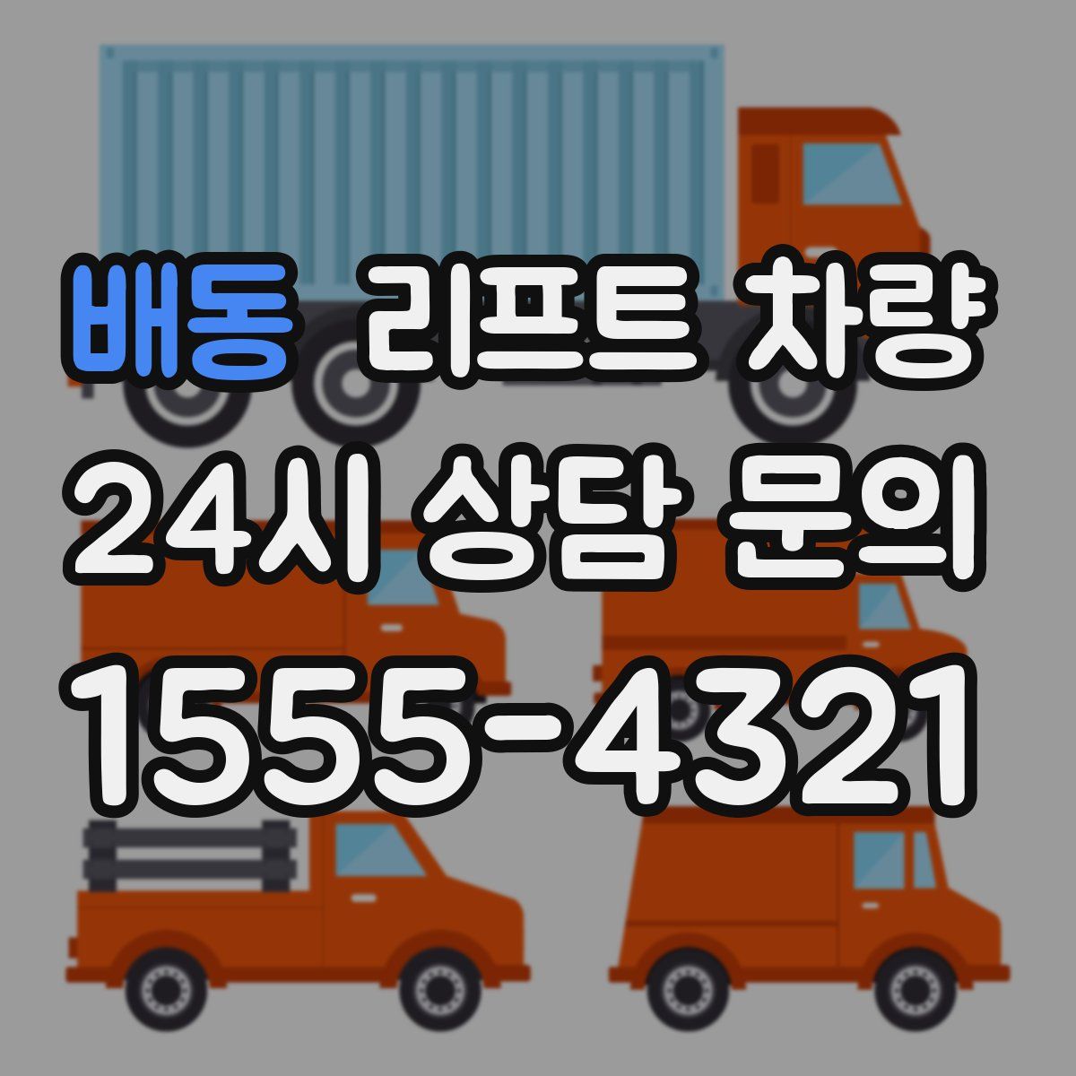 배동 리프트 차량