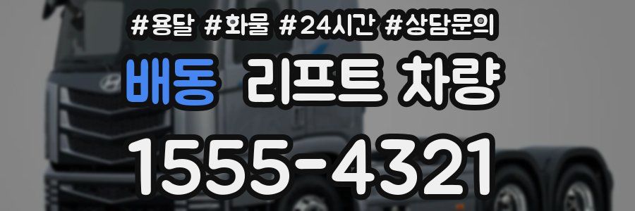배동 리프트 차량