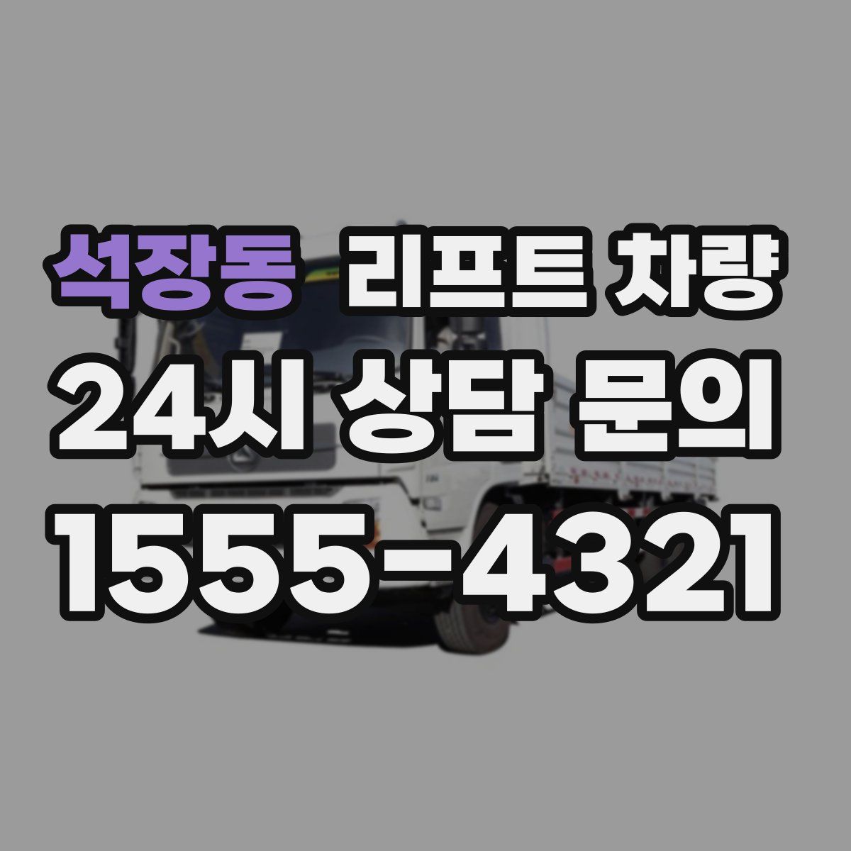 석장동 리프트 차량