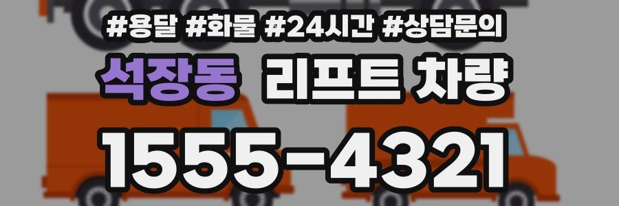 석장동 리프트 차량