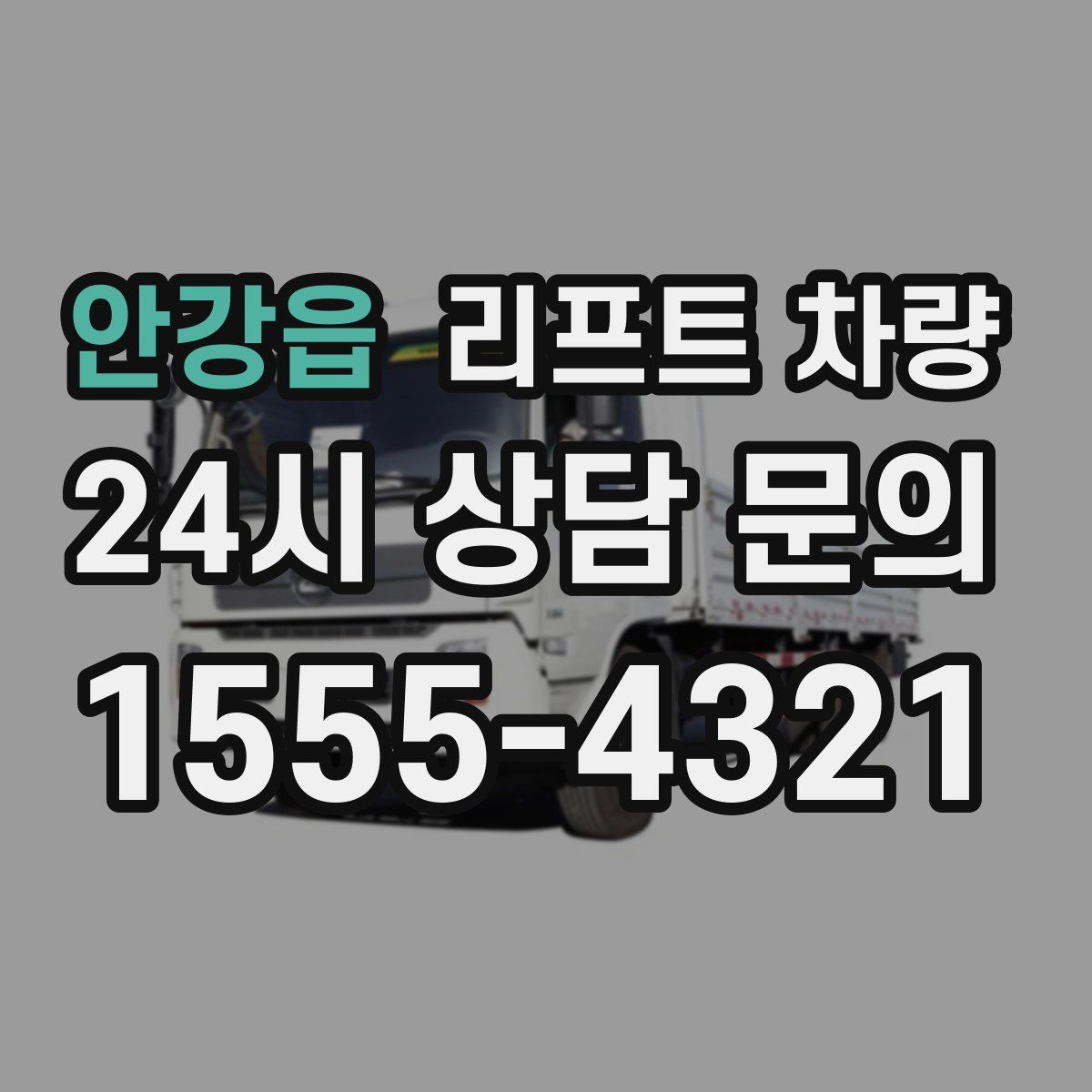 안강읍 리프트 차량
