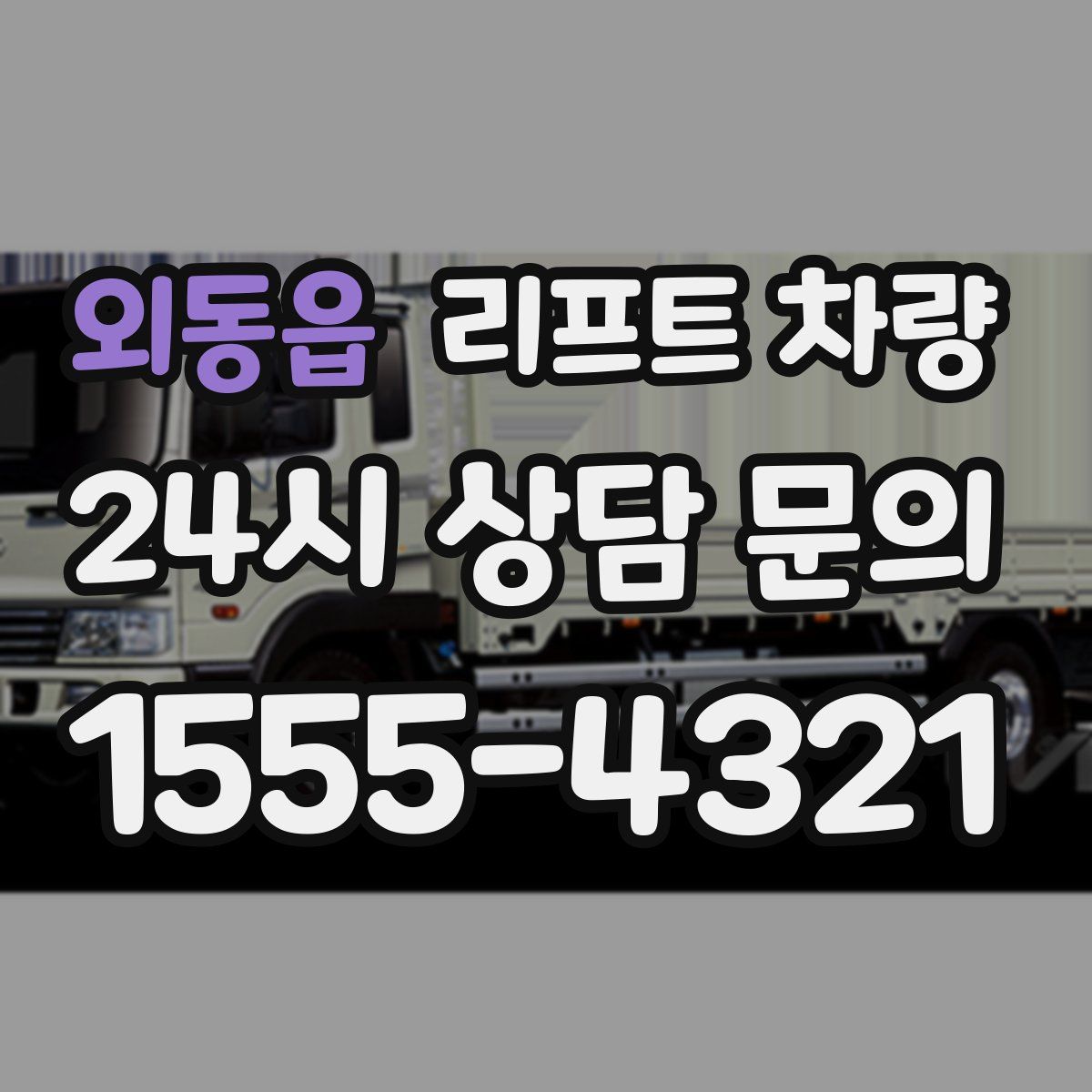 외동읍 리프트 차량