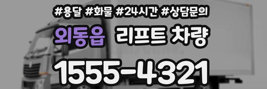 외동읍 리프트 차량